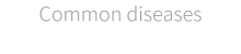 常见多发病